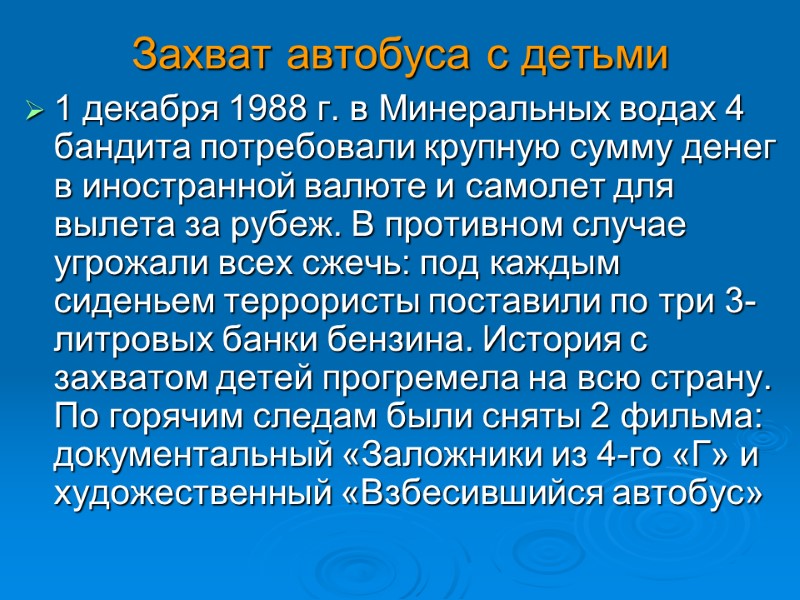 Захват автобуса с детьми 1 декабря 1988 г. в Минеральных водах 4 бандита потребовали